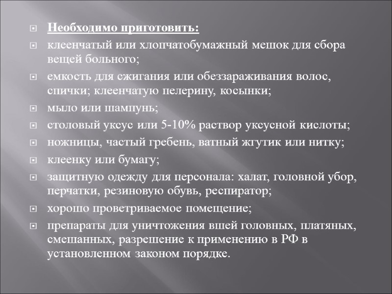 Необходимо приготовить: клеенчатый или хлопчатобумажный мешок для сбора вещей больного; емкость для сжигания или